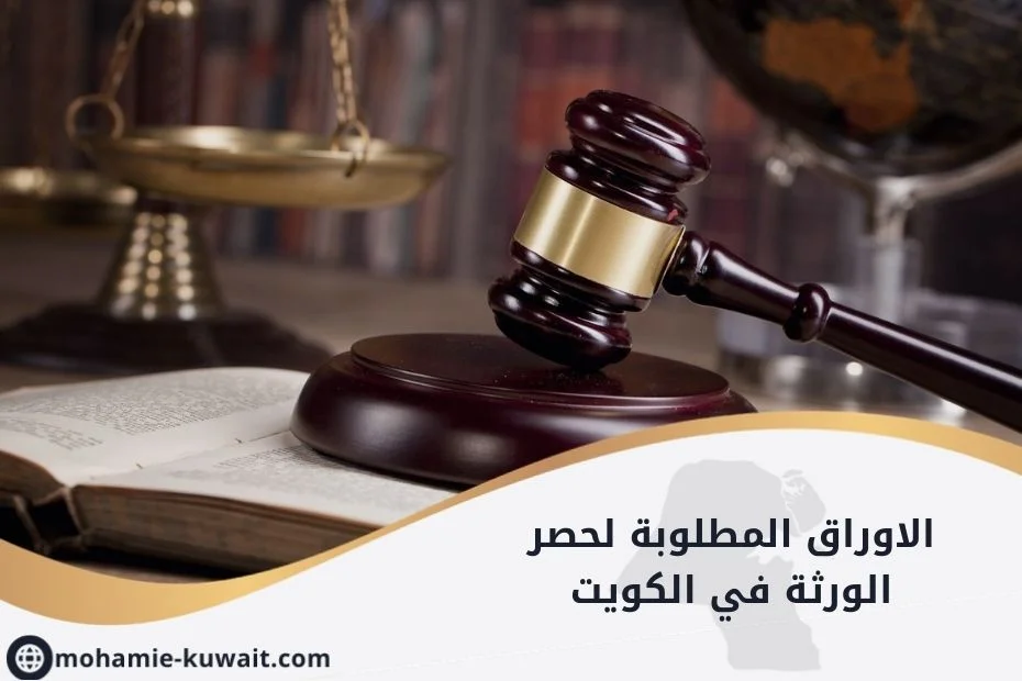 الاوراق المطلوبة لحصر الورثة في الكويت