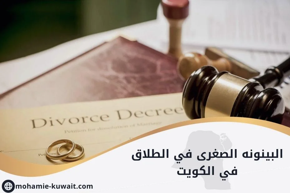 البينونه الصغرى في الطلاق في الكويت