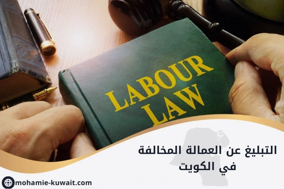 التبليغ عن العمالة المخالفة في الكويت