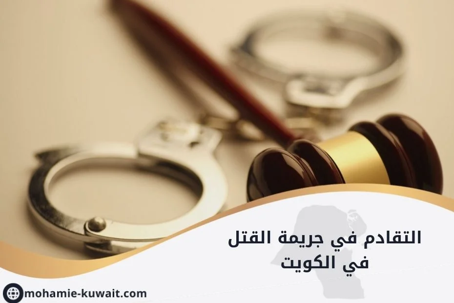 التقادم في جريمة القتل في الكويت