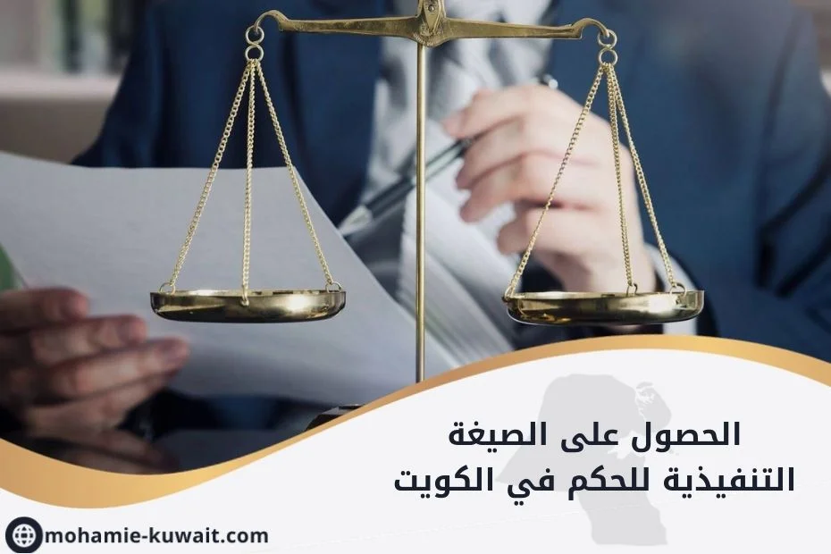 الحصول على الصيغة التنفيذية للحكم في الكويت