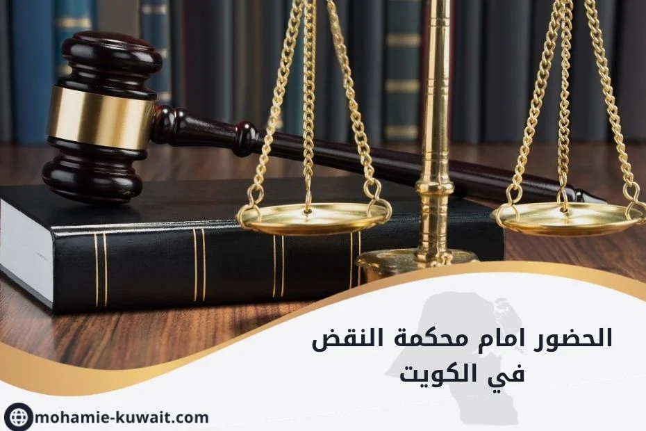 الحضور امام محكمة النقض في الكويت