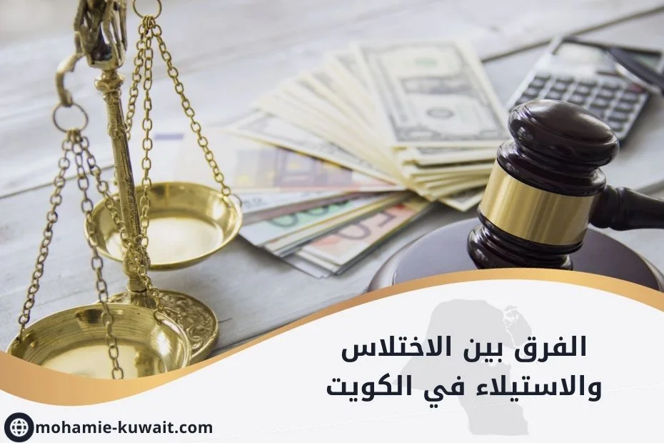 الفرق بين الاختلاس والاستيلاء في الكويت (1)