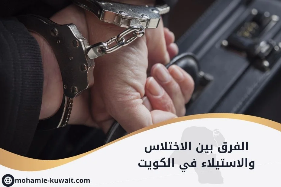 الفرق بين الاختلاس والاستيلاء في الكويت