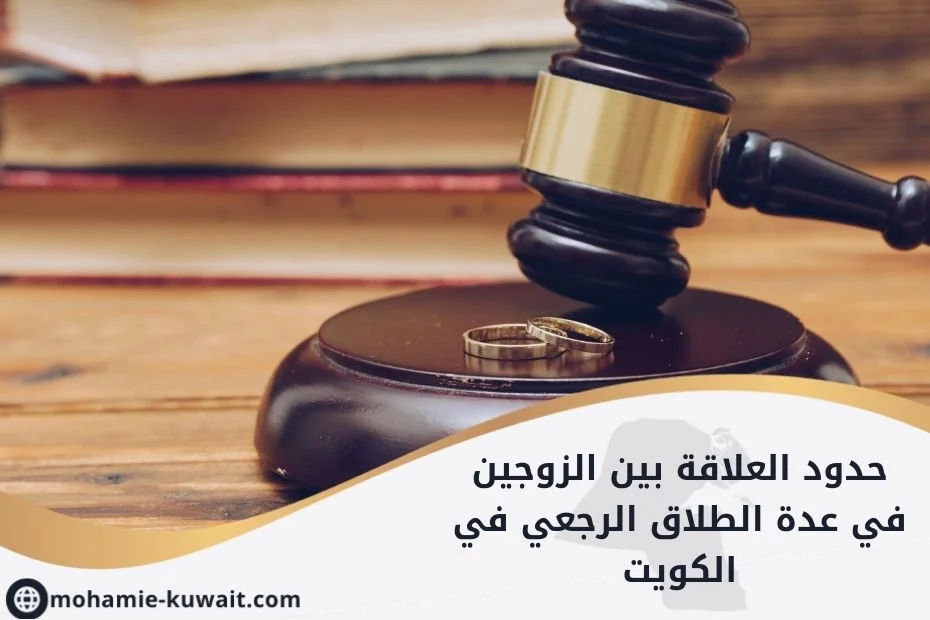 حدود العلاقة بين الزوجين في عدة الطلاق الرجعي في الكويت