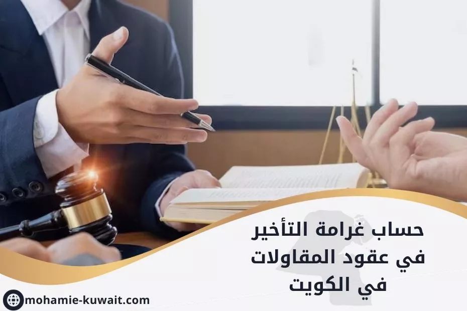 حساب غرامة التأخير في عقود المقاولات في الكويت