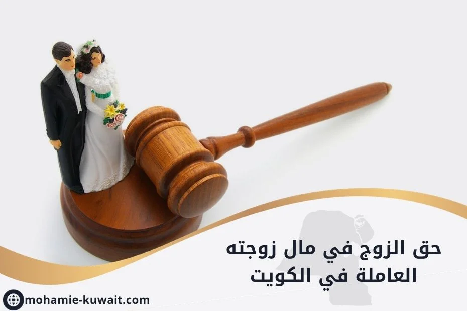 حق الزوج في مال زوجته العاملة في الكويت