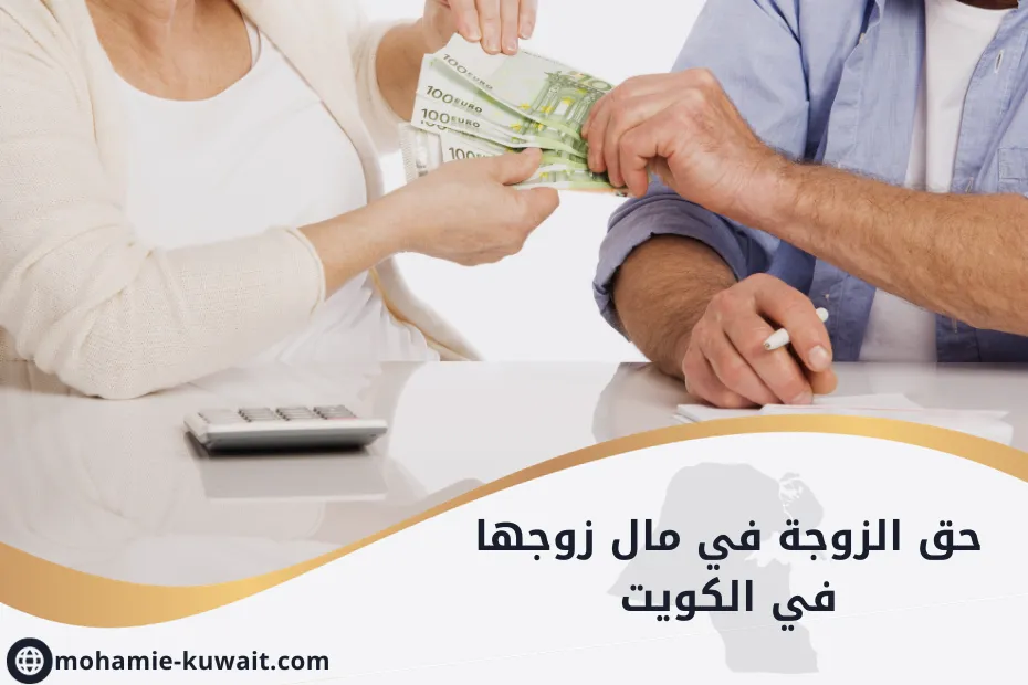 حق الزوجة في مال زوجها في الكويت