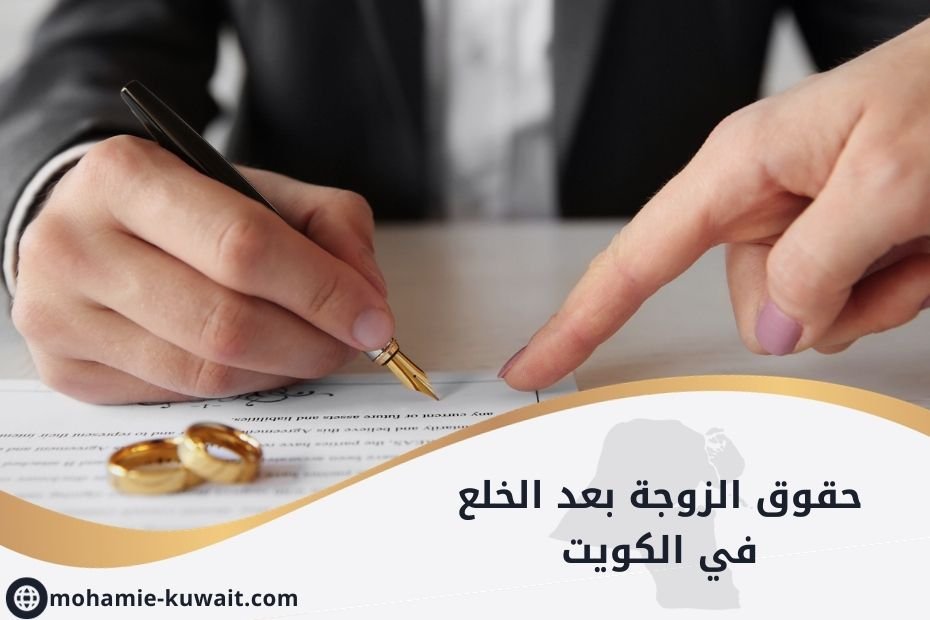 حقوق الزوجة بعد الخلع في الكويت