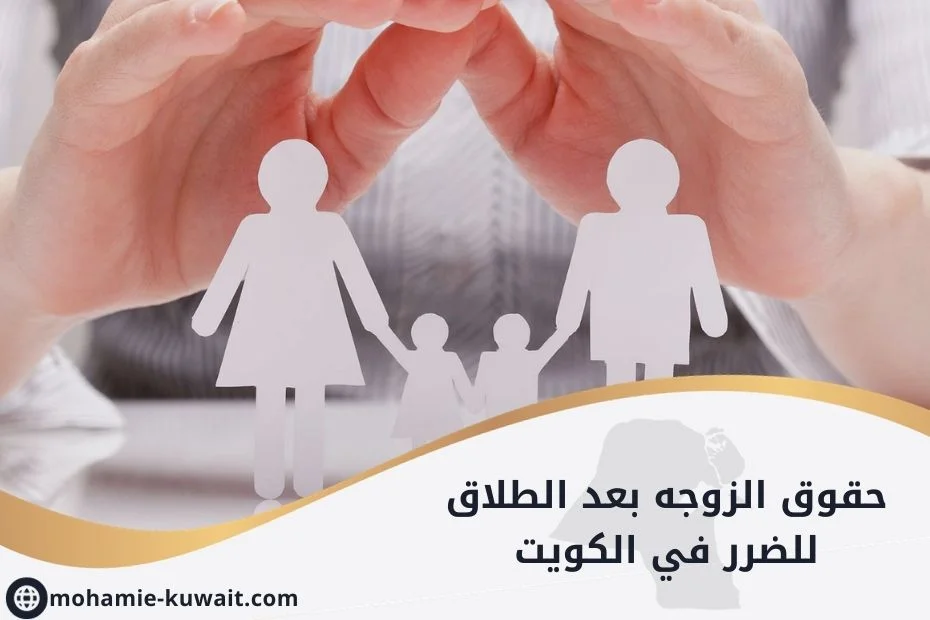 حقوق الزوجه بعد الطلاق للضرر في الكويت