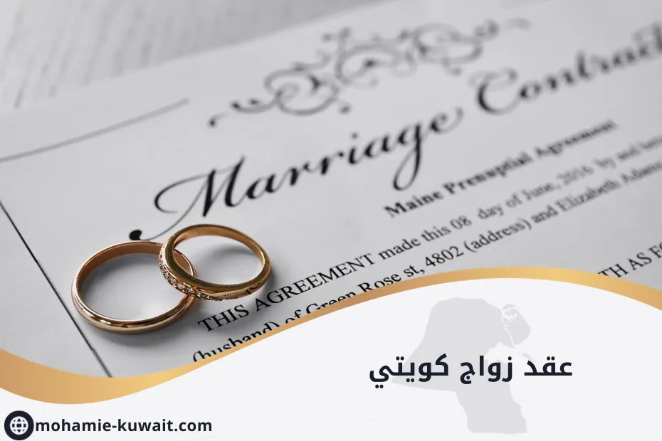 عقد زواج كويتي