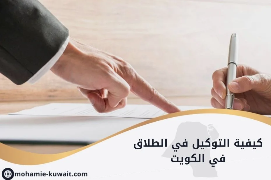 كيفية التوكيل في الطلاق في الكويت