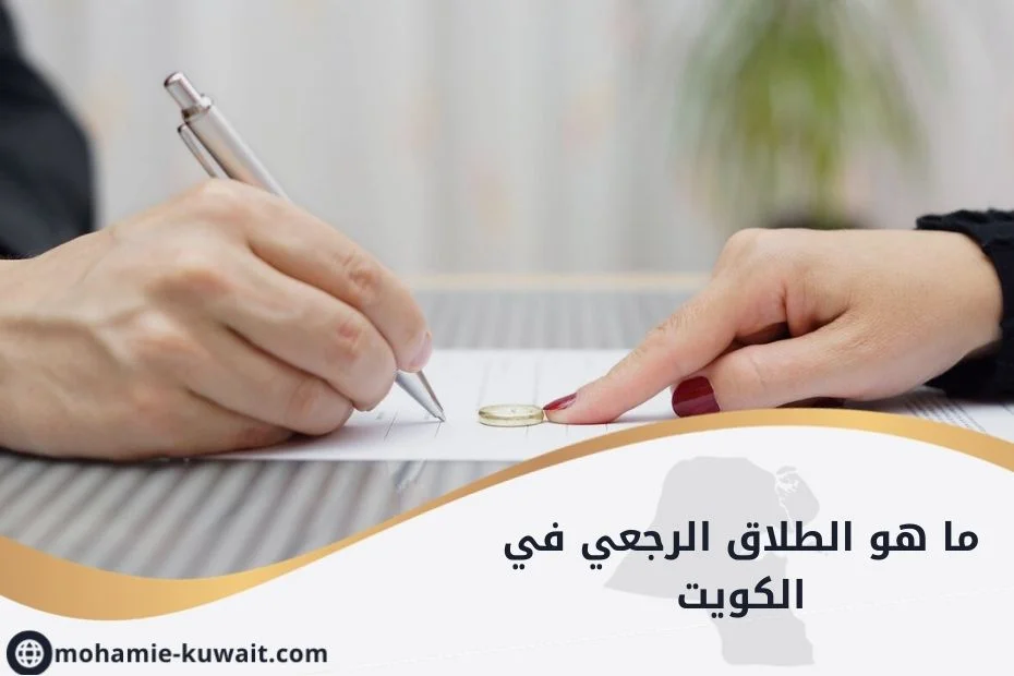 ما هو الطلاق الرجعي في الكويت