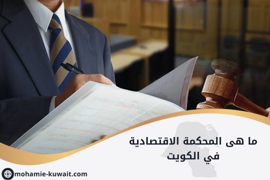 ما هى المحكمة الاقتصادية في الكويت