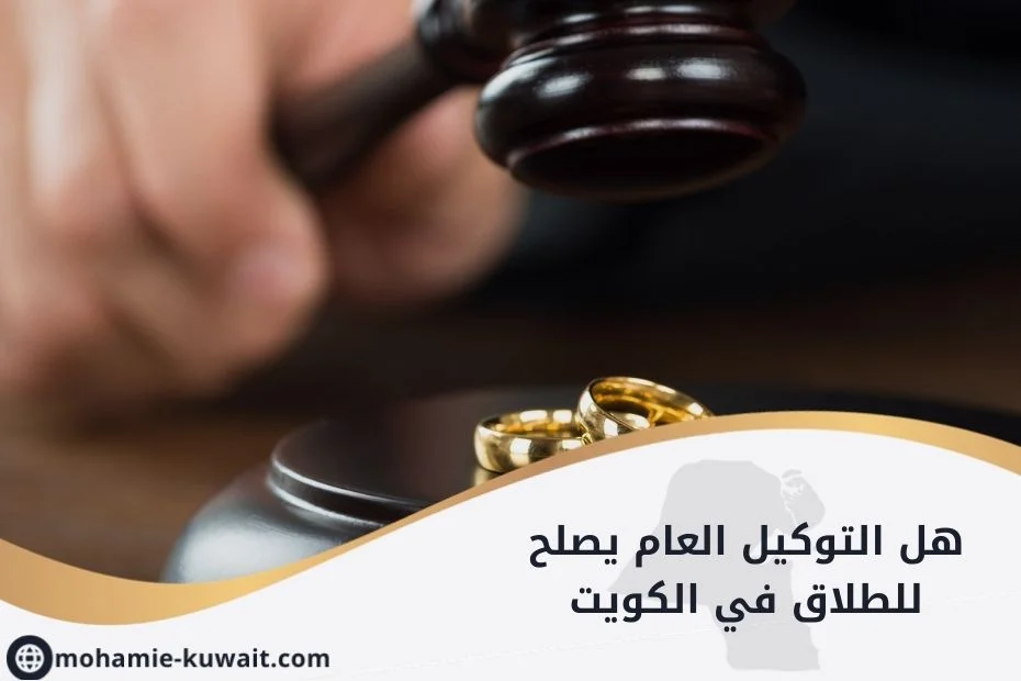 هل التوكيل العام يصلح للطلاق في الكويت
