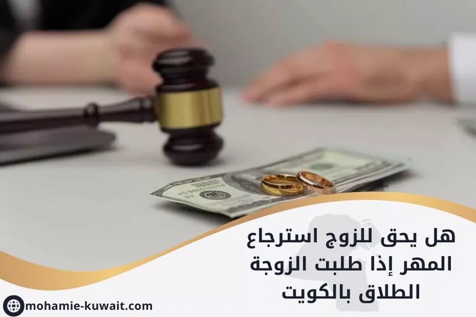 هل يحق للزوج استرجاع المهر إذا طلبت الزوجة الطلاق بالكويت