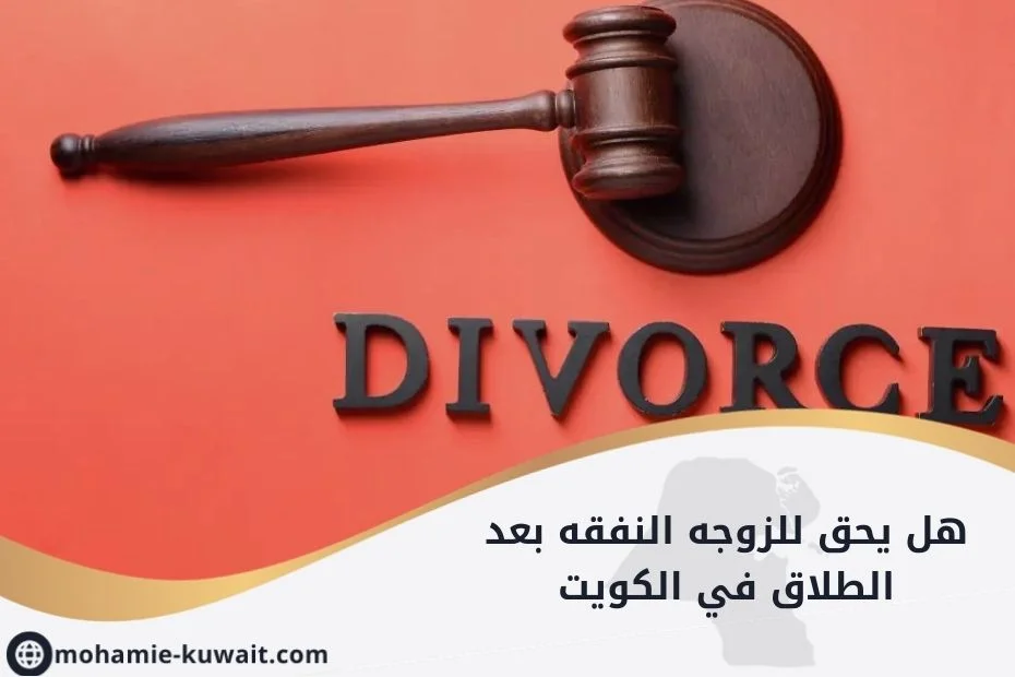 هل يحق للزوجه النفقه بعد الطلاق في الكويت