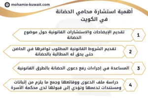 أهمية استشارة محامي الحضانة في الكويت