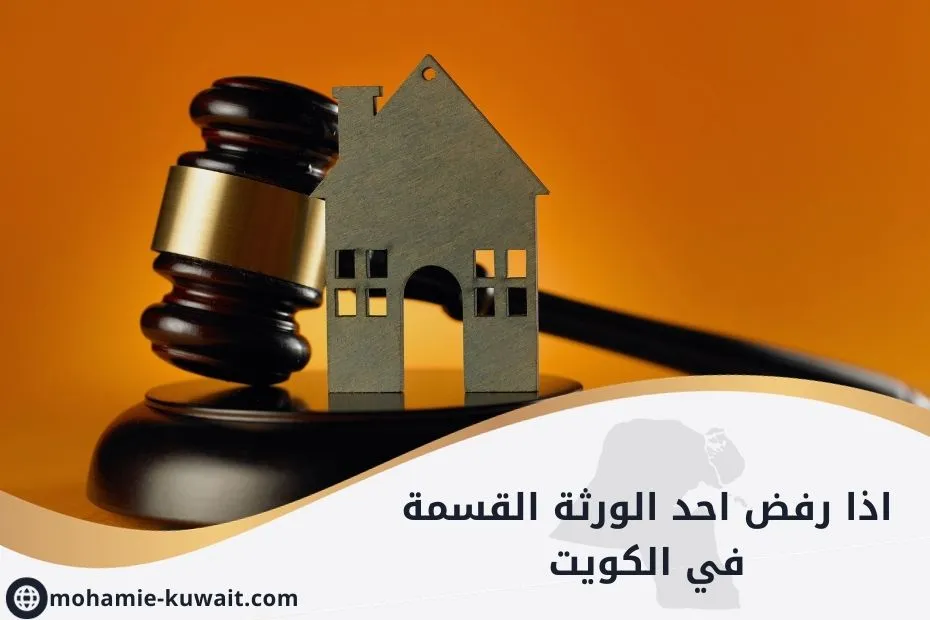 اذا رفض احد الورثة القسمة في الكويت_20250516_234824_٠٠٠٠