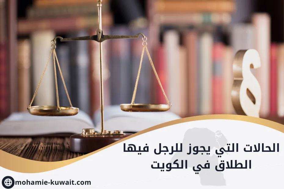 الحالات التي يجوز للرجل فيها الطلاق في الكويت