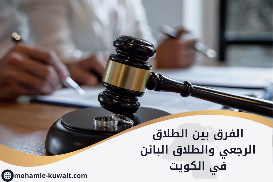 الفرق بين الطلاق الرجعي والطلاق البائن في الكويت