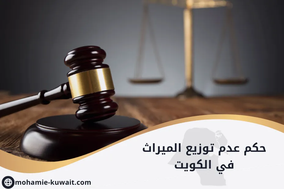 حكم عدم توزيع الميراث في الكويت