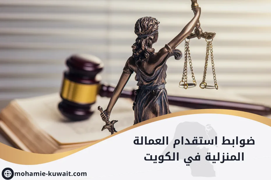 ضوابط استقدام العمالة المنزلية في الكويت