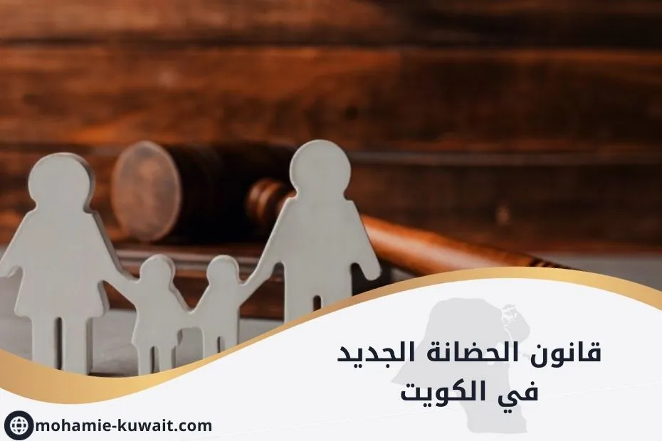 قانون الحضانة الجديد في الكويت