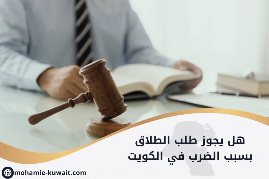 هل يجوز طلب الطلاق بسبب الضرب في الكويت