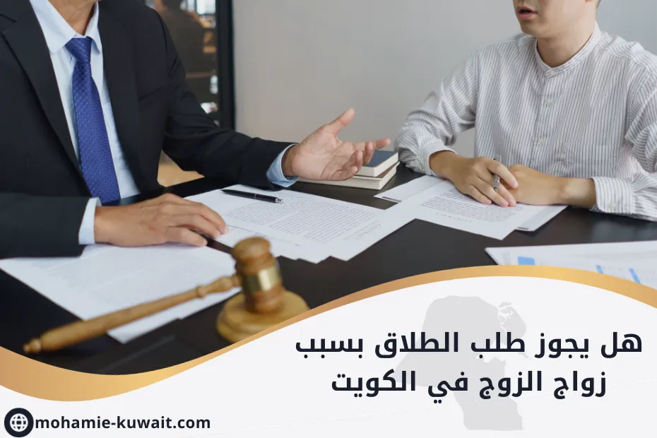 هل يجوز طلب الطلاق بسبب زواج الزوج في الكويت