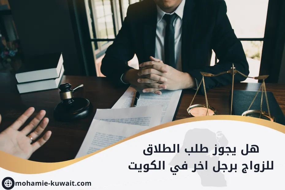 هل يجوز طلب الطلاق للزواج برجل اخر في الكويت