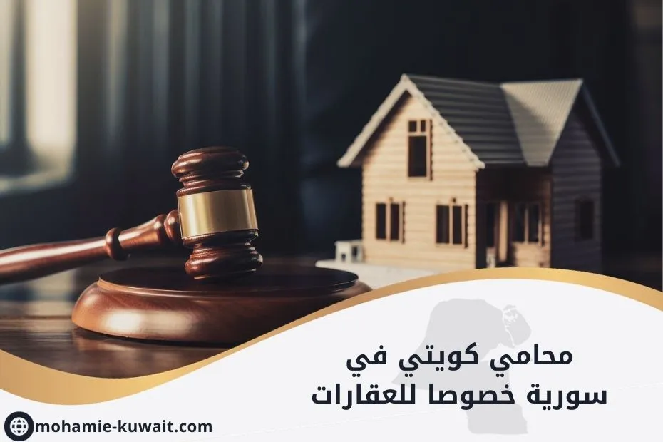 محامي كويتي في سورية خصوصا للعقارات