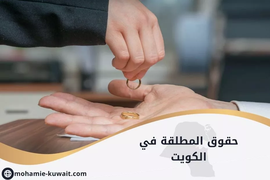 حقوق المطلقة في الكويت