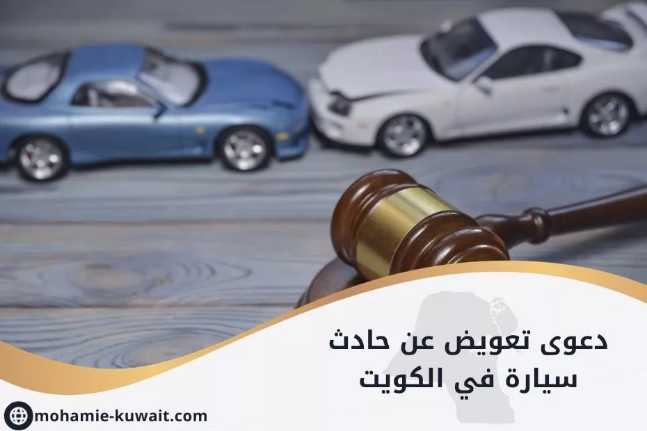 دعوى تعويض عن حادث سيارة في الكويت