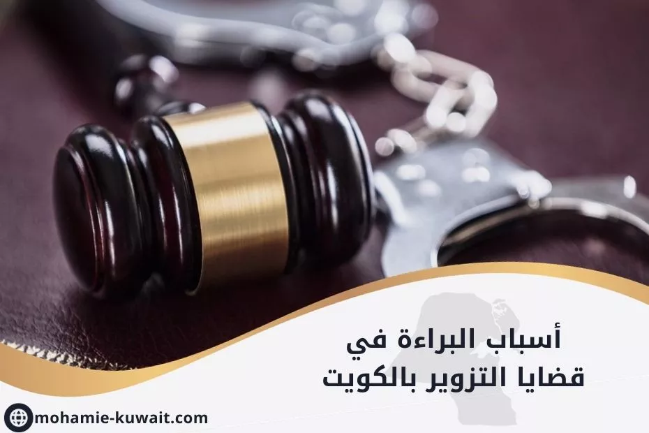 أسباب البراءة في قضايا التزوير بالكويت