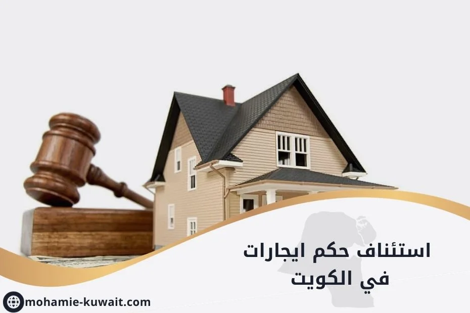 استئناف حكم ايجارات في الكويت