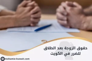 حقوق الزوجة بعد الطلاق للضرر في الكويت