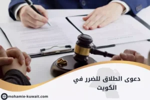 دعوى الطلاق للضرر في الكويت