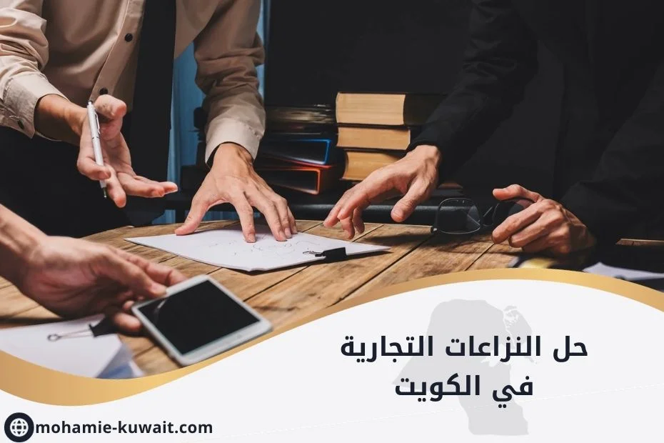 حل النزاعات التجارية في الكويت