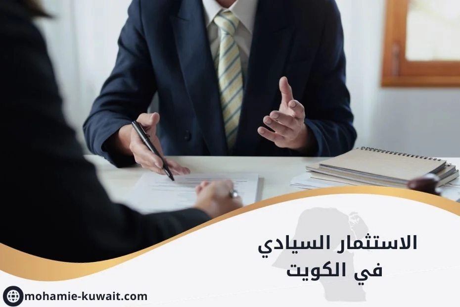 الاستثمار السيادي في الكويت