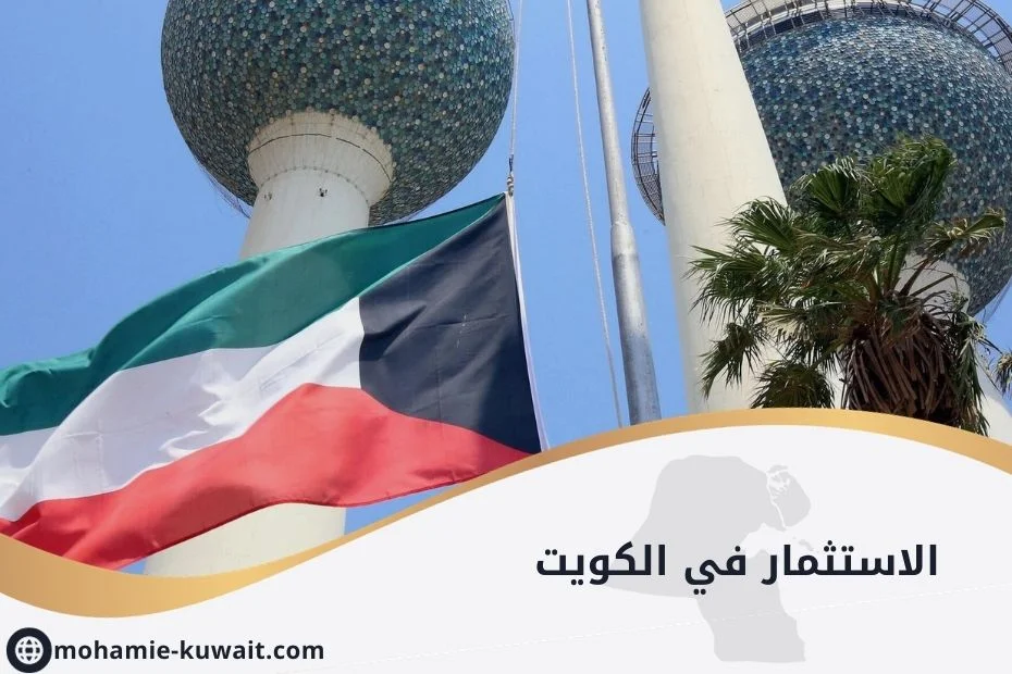 الاستثمار في الكويت