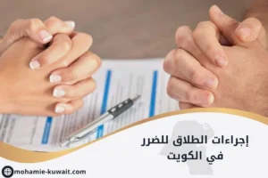 إجراءات الطلاق للضرر في الكويت