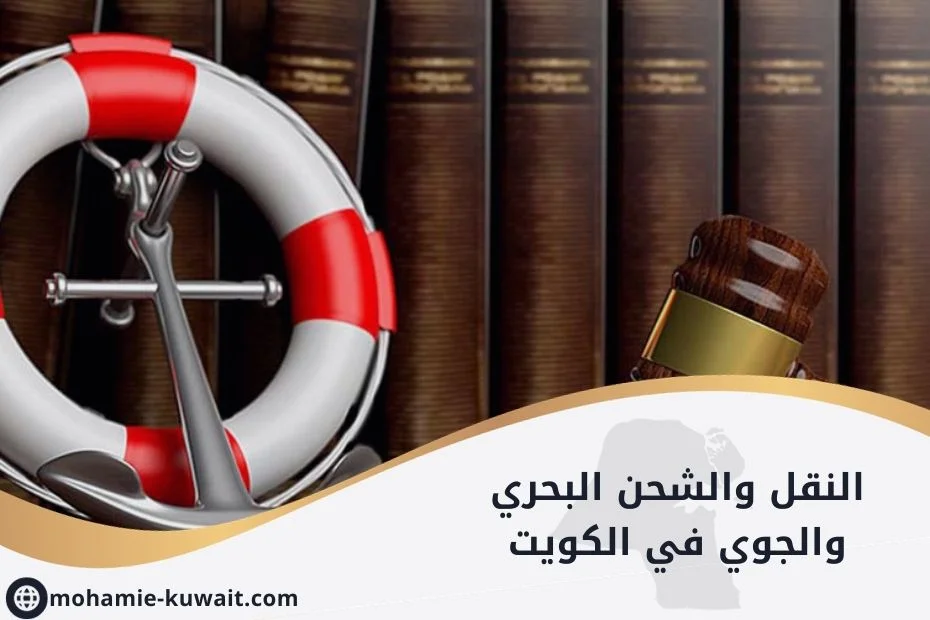 النقل والشحن البحري والجوي في الكويت (1)