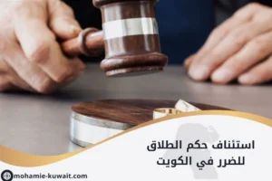استئناف حكم الطلاق للضرر في الكويت