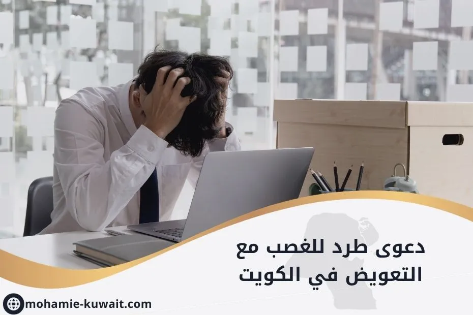 دعوى طرد للغصب مع التعويض في الكويت_20250610_215849_٠٠٠٠