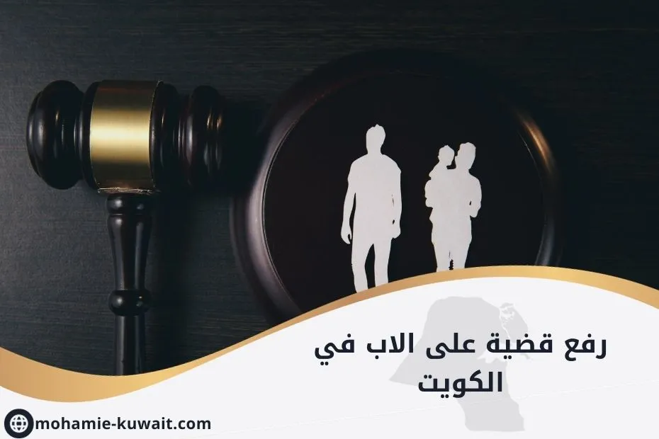 رفع قضية على الاب في الكويت