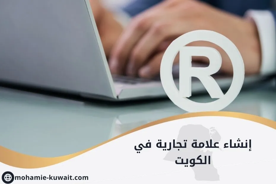 إنشاء علامة تجارية في الكويت_20250526_193329_٠٠٠٠
