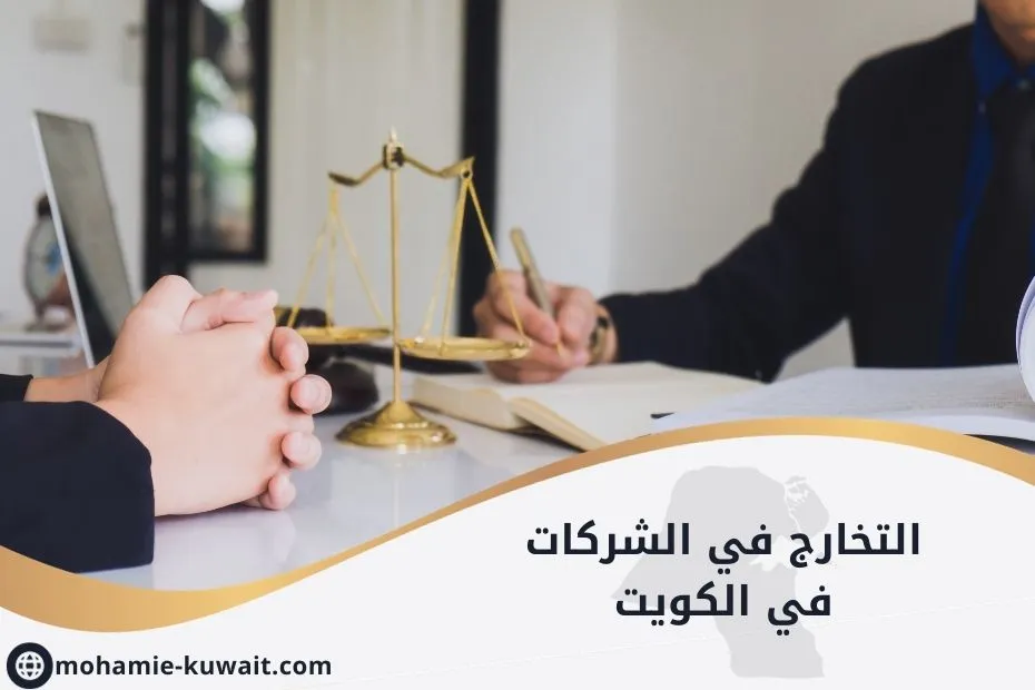 التخارج في الشركات في الكويت