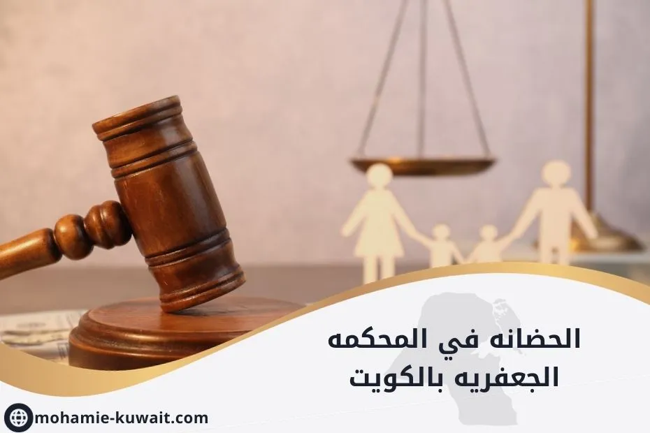 الحضانه في المحكمه الجعفريه بالكويت