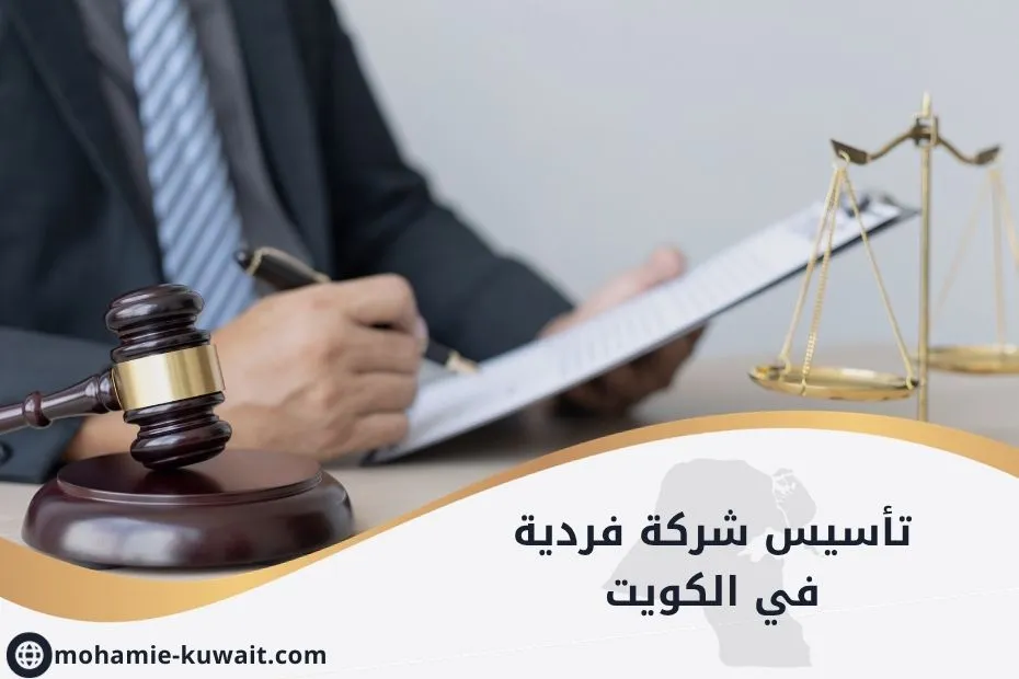 تأسيس شركة فردية في الكويت_20250528_112816_٠٠٠٠